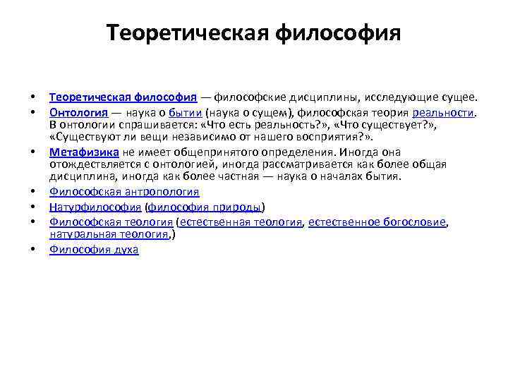 Теоретическая философия • • Теоретическая философия — философские дисциплины, исследующие сущее. Онтология — наука