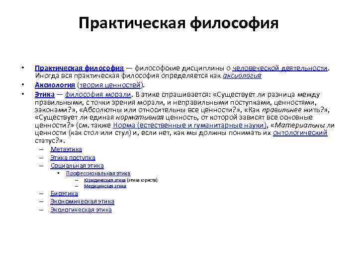 Практическая философия • • • Практическая философия — философские дисциплины о человеческой деятельности. Иногда