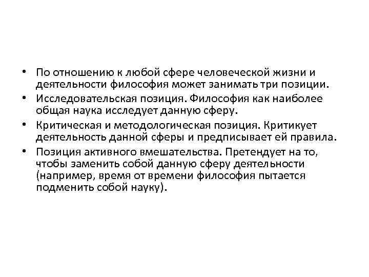  • По отношению к любой сфере человеческой жизни и деятельности философия может занимать