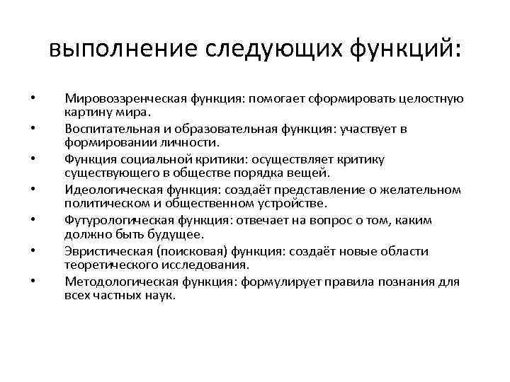 выполнение следующих функций: • • Мировоззренческая функция: помогает сформировать целостную картину мира. Воспитательная и