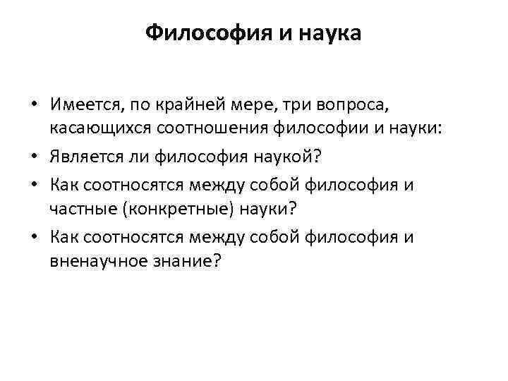 Философия и наука • Имеется, по крайней мере, три вопроса, касающихся соотношения философии и