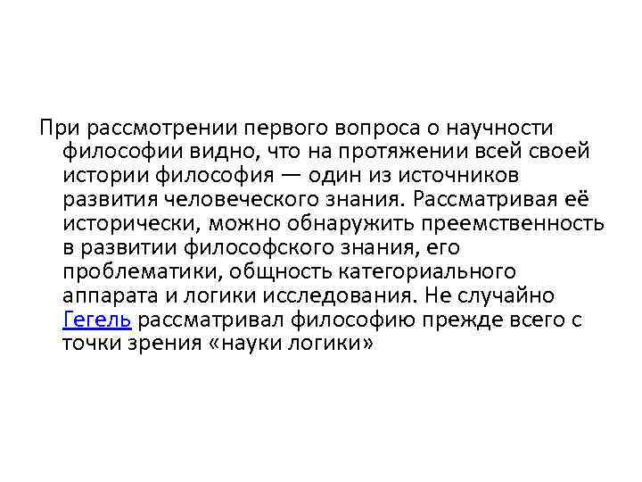 При рассмотрении первого вопроса о научности философии видно, что на протяжении всей своей истории