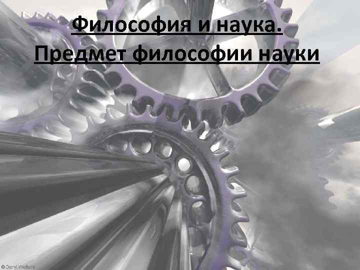 Философия и наука. Предмет философии науки 