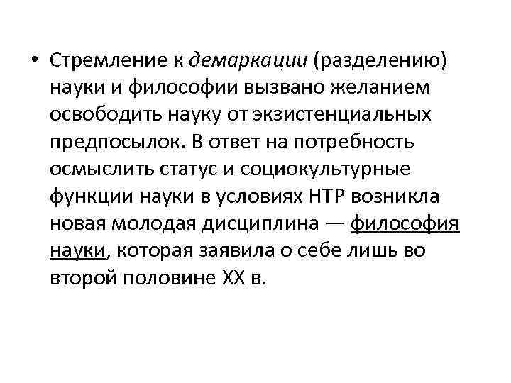  • Стремление к демаркации (разделению) науки и философии вызвано желанием освободить науку от