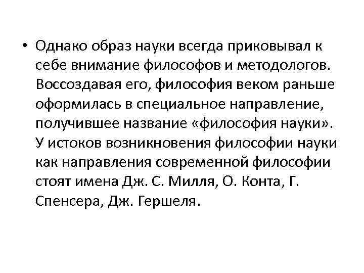 Однако таким образом. Какие требования к философу предъявляет наука философия и почему. Кто стоял у истоков философии науки?. Наука всегда. Можно ли назвать философию наукой.