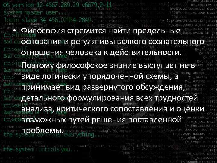  • Философия стремится найти предельные основания и регулятивы всякого сознательного отношения человека к