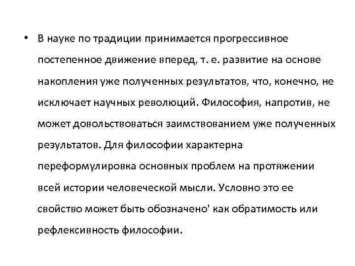  • В науке по традиции принимается прогрессивное постепенное движение вперед, т. е. развитие
