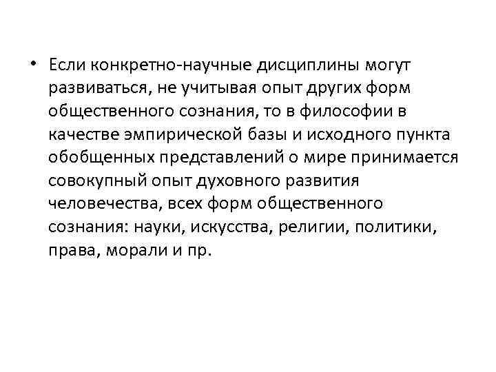  • Если конкретно научные дисциплины могут развиваться, не учитывая опыт других форм общественного