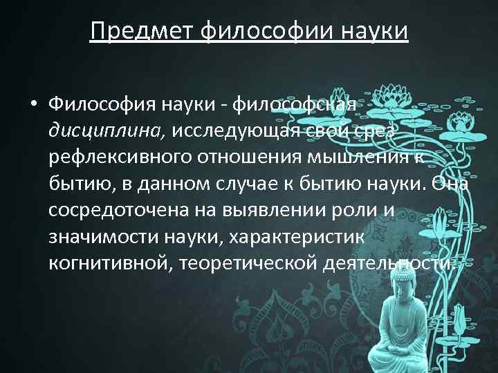 Философия науки ответы. Предмет философской науки. Предмет науки и предмет философии. Философские науки. Предмет философии, философии науки, науки.