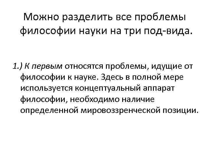 Можно разделить все проблемы философии науки на три под вида. 1. ) К первым