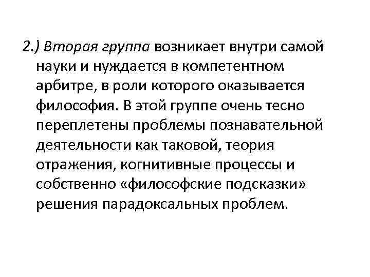 2. ) Вторая группа возникает внутри самой науки и нуждается в компетентном арбитре, в