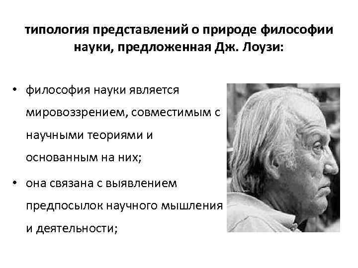 Законы природы философия. Типология представлений о природе философии науки. Типология представлений. Лоузи философия науки. Философия природы представители.