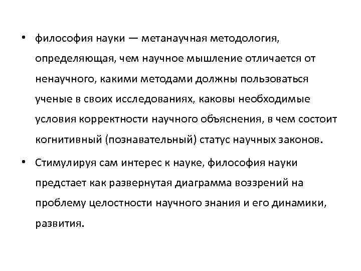  • философия науки — метанаучная методология, определяющая, чем научное мышление отличается от ненаучного,