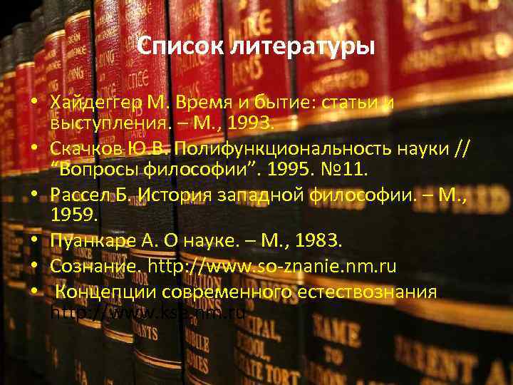 Список литературы • Хайдеггер М. Время и бытие: статьи и выступления. – М. ,