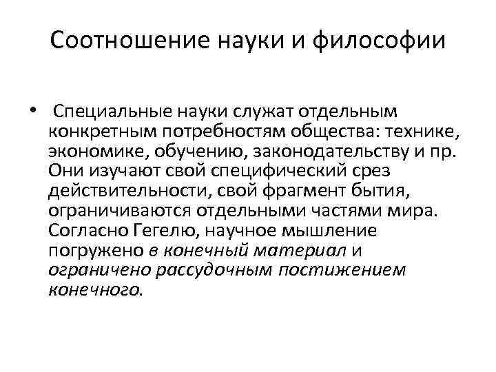 Соотношение философия. Соотношение философии и науки. Соотношение философии и науки кратко. Взаимосвязь философии и науки. Соотношение науки и техники философия.