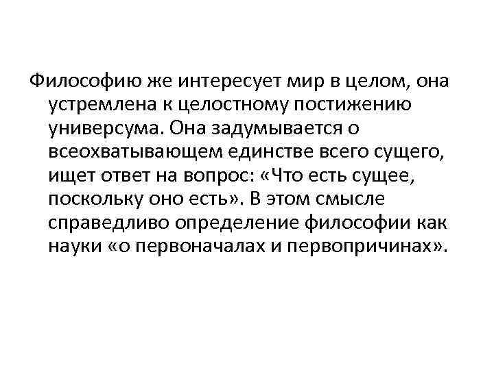 Философию же интересует мир в целом, она устремлена к целостному постижению универсума. Она задумывается