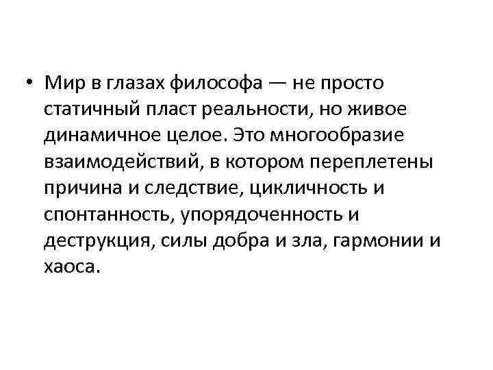 • Мир в глазах философа — не просто статичный пласт реальности, но живое