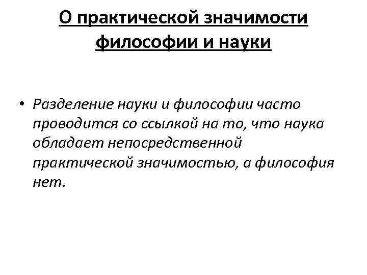 Значение философии в жизни человека. Практическое значение философии. Практическая значимость философии. Практический смысл философии. . Проанализируйте социально-практическое значение философии..