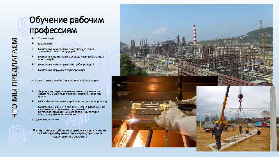 ЧТО МЫ ПРЕДЛАГАЕМ Обучение рабочим профессиям Ø Стропальщик Ø Газорезчик Ø Монтажник технологического оборудования