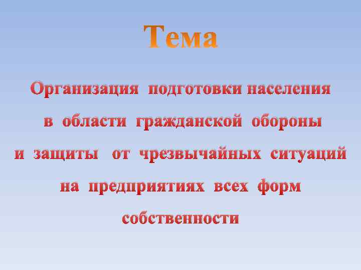 Организация подготовки населения в области гражданской обороны и защиты от чрезвычайных ситуаций на предприятиях