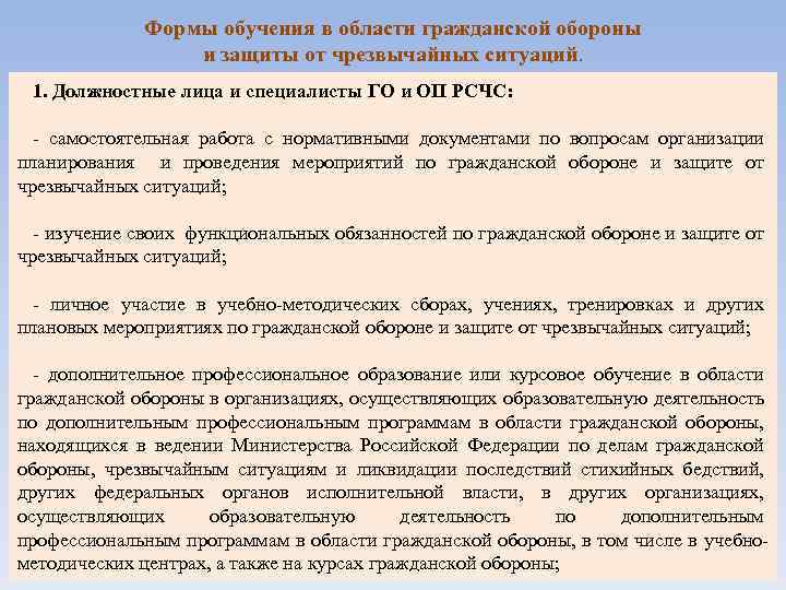 Формы обучения в области гражданской обороны и защиты от чрезвычайных ситуаций. 1. Должностные лица