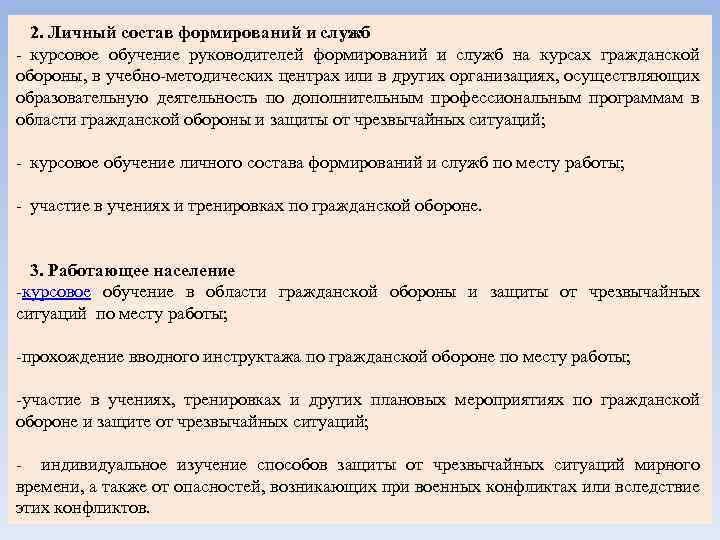 2. Личный состав формирований и служб - курсовое обучение руководителей формирований и служб на