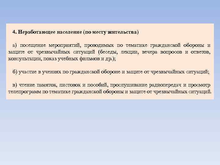 4. Неработающее население (по месту жительства) а) посещение мероприятий, проводимых по тематике гражданской обороны