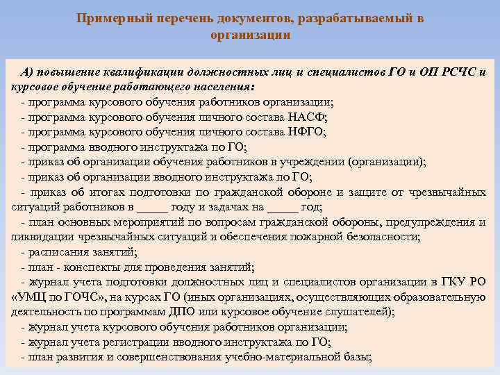 Примерный перечень документов, разрабатываемый в организации А) повышение квалификации должностных лиц и специалистов ГО