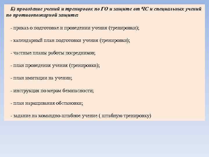 Б) проведение учений и тренировок по ГО и защите от ЧС и специальных учений