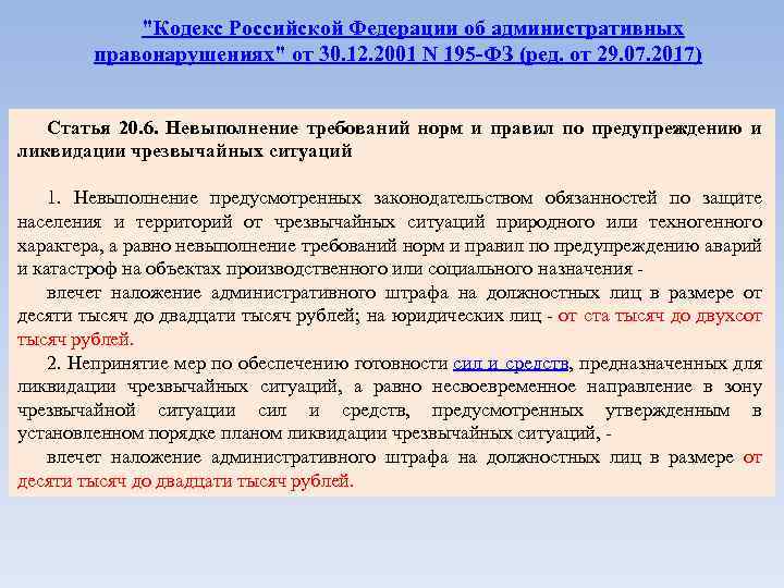 "Кодекс Российской Федерации об административных правонарушениях" от 30. 12. 2001 N 195 -ФЗ (ред.