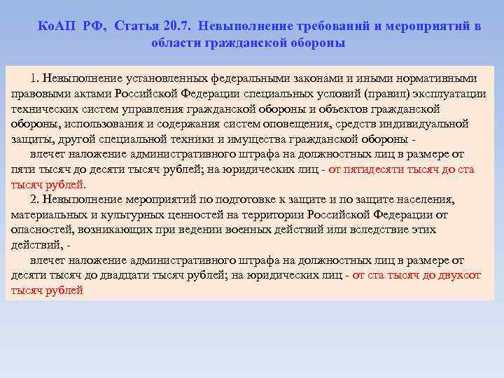 Ко. АП РФ, Статья 20. 7. Невыполнение требований и мероприятий в области гражданской обороны