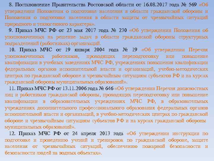 8. Постановление Правительства Ростовской области от 16. 08. 2017 года № 569 «Об утверждении