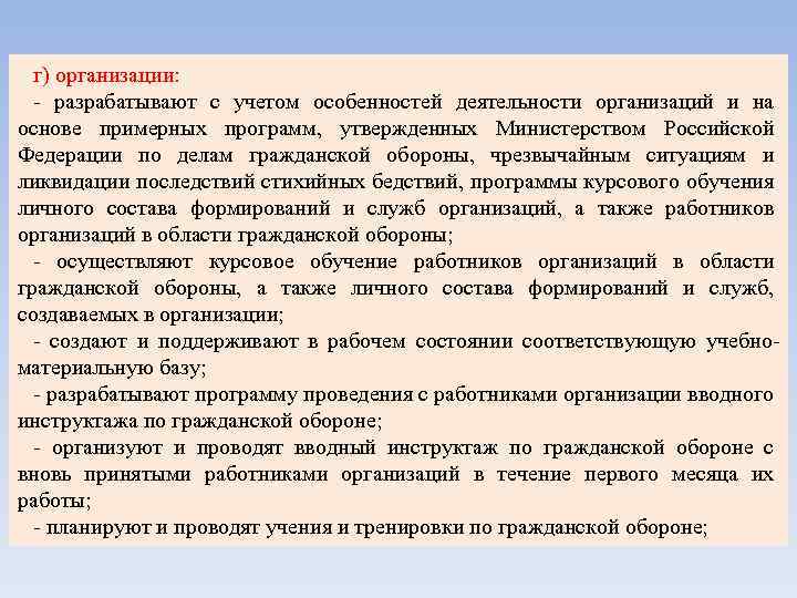 г) организации: - разрабатывают с учетом особенностей деятельности организаций и на основе примерных программ,