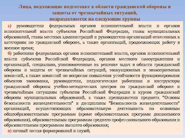 Лица, подлежащие подготовке в области гражданской обороны и защиты от чрезвычайных ситуаций, подразделяются на