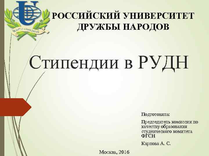 РОССИЙСКИЙ УНИВЕРСИТЕТ ДРУЖБЫ НАРОДОВ Стипендии в РУДН Подготовила: Председатель комиссии по качеству образования студенческого