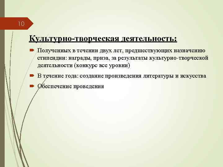 10 Культурно-творческая деятельность: Полученных в течении двух лет, предшествующих назначению стипендии: награды, приза, за