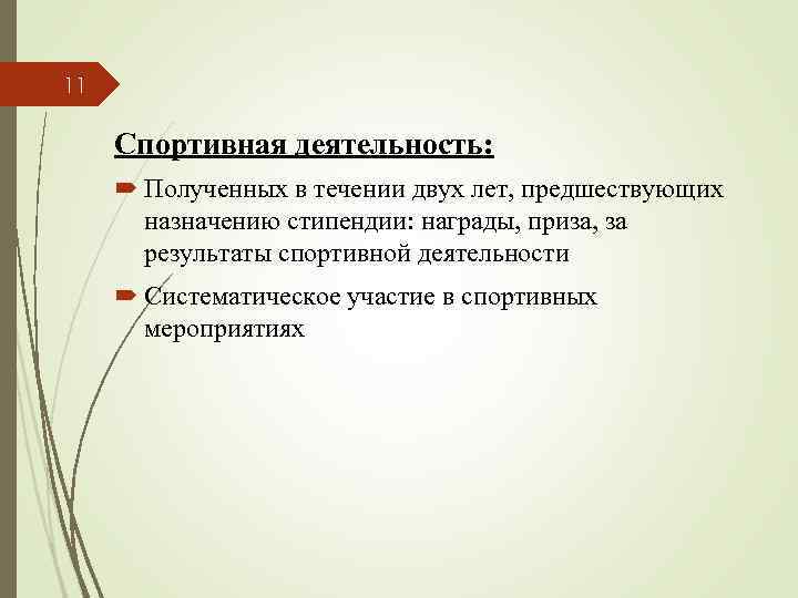 11 Спортивная деятельность: Полученных в течении двух лет, предшествующих назначению стипендии: награды, приза, за