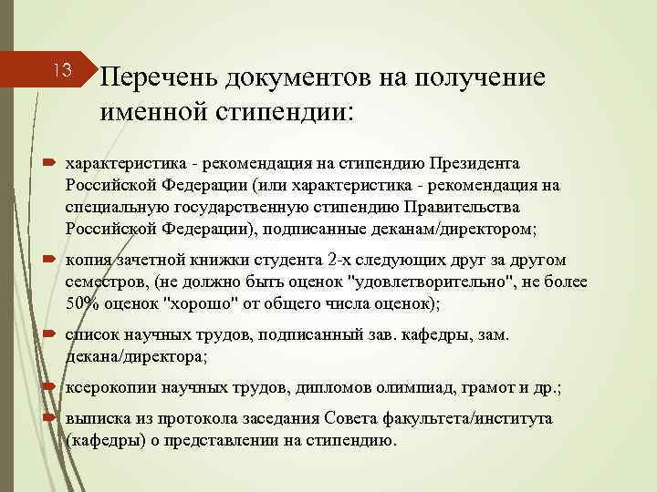 13 Перечень документов на получение именной стипендии: характеристика - рекомендация на стипендию Президента Российской