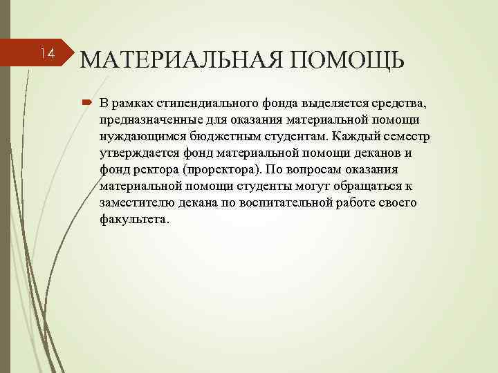 14 МАТЕРИАЛЬНАЯ ПОМОЩЬ В рамках стипендиального фонда выделяется средства, предназначенные для оказания материальной помощи