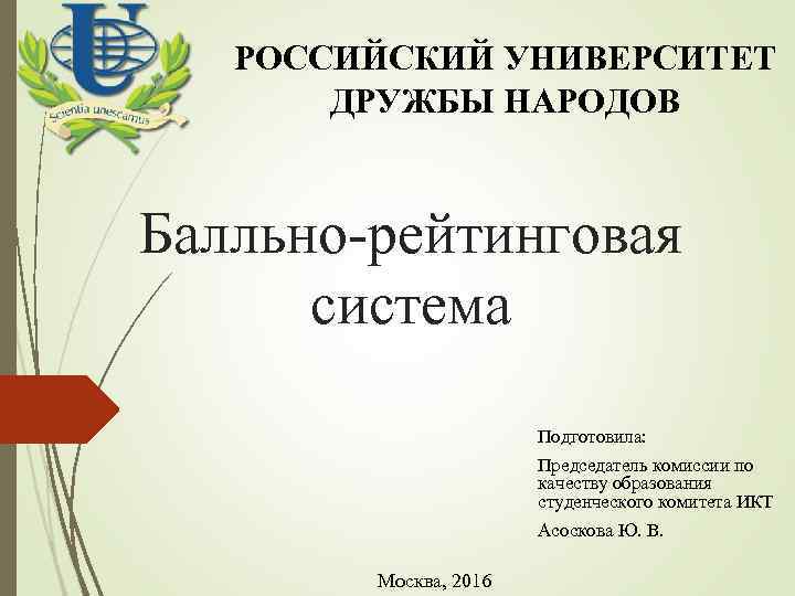 РОССИЙСКИЙ УНИВЕРСИТЕТ ДРУЖБЫ НАРОДОВ Балльно-рейтинговая система Подготовила: Председатель комиссии по качеству образования студенческого комитета