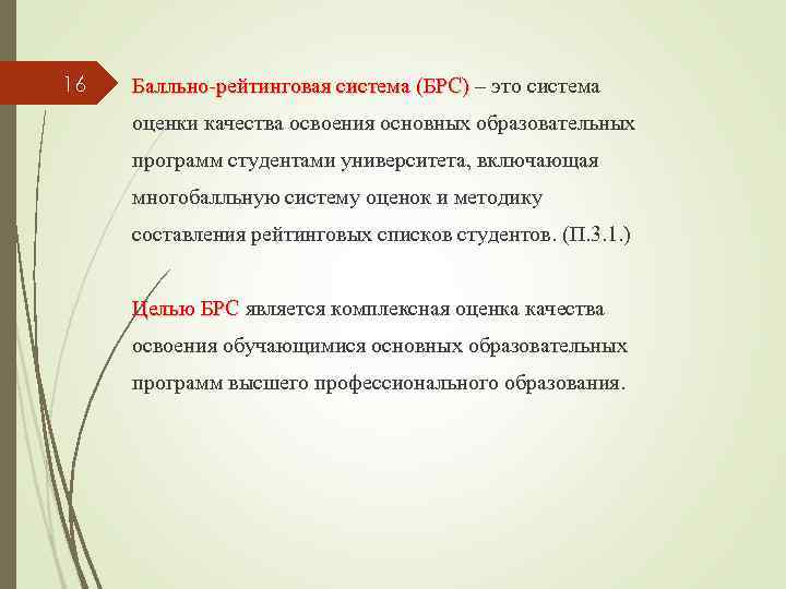 16 Балльно-рейтинговая система (БРС) – это система оценки качества освоения основных образовательных программ студентами