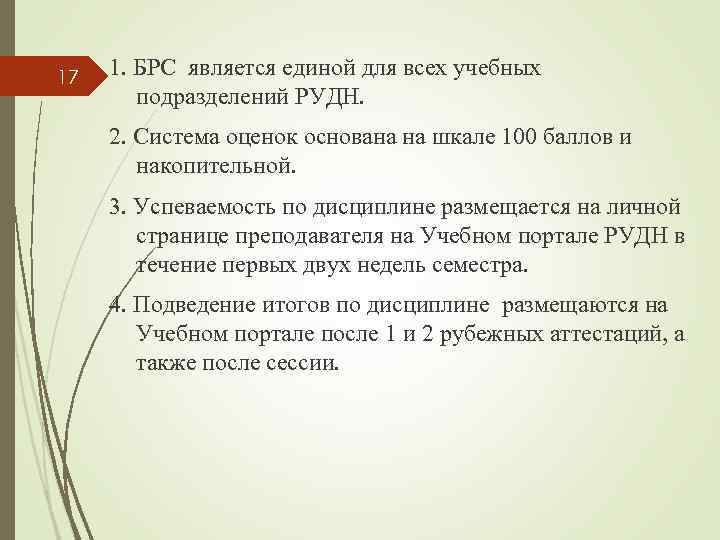 17 1. БРС является единой для всех учебных подразделений РУДН. 2. Система оценок основана