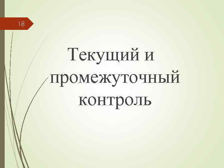 18 Текущий и промежуточный контроль 
