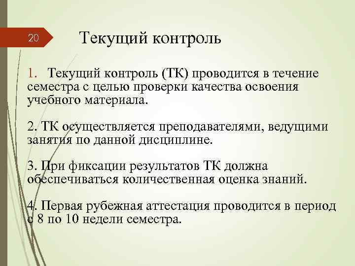 20 Текущий контроль 1. Текущий контроль (ТК) проводится в течение семестра с целью проверки