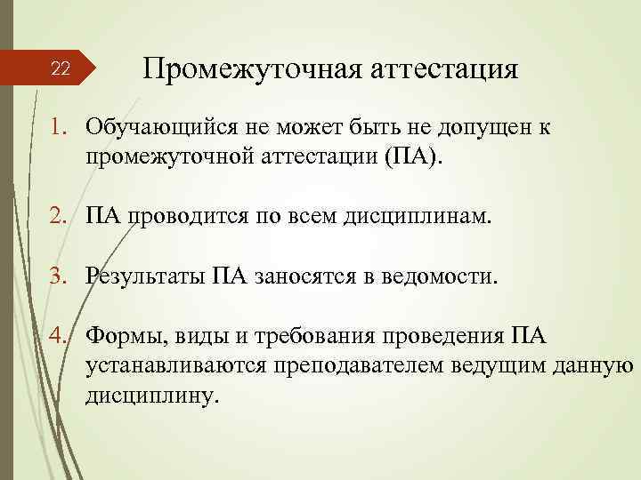 22 Промежуточная аттестация 1. Обучающийся не может быть не допущен к промежуточной аттестации (ПА).