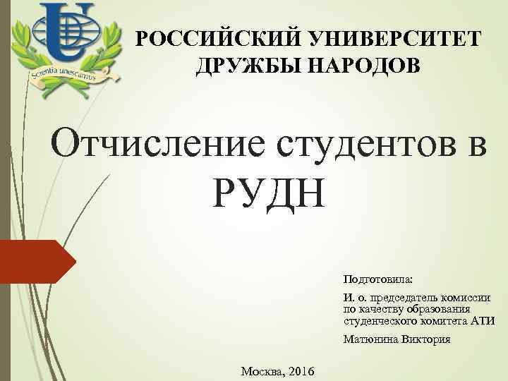 РОССИЙСКИЙ УНИВЕРСИТЕТ ДРУЖБЫ НАРОДОВ Отчисление студентов в РУДН Подготовила: И. о. председатель комиссии по