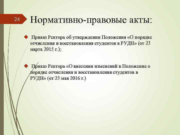 24 Нормативно-правовые акты: u Приказ Ректора об утверждении Положения «О порядке отчисления и восстановления