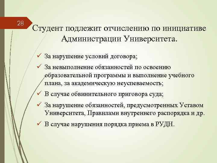 28 Студент подлежит отчислению по инициативе Администрации Университета. ü За нарушение условий договора; ü
