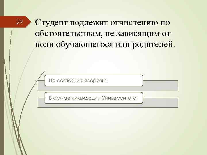 29 Студент подлежит отчислению по обстоятельствам, не зависящим от воли обучающегося или родителей. По