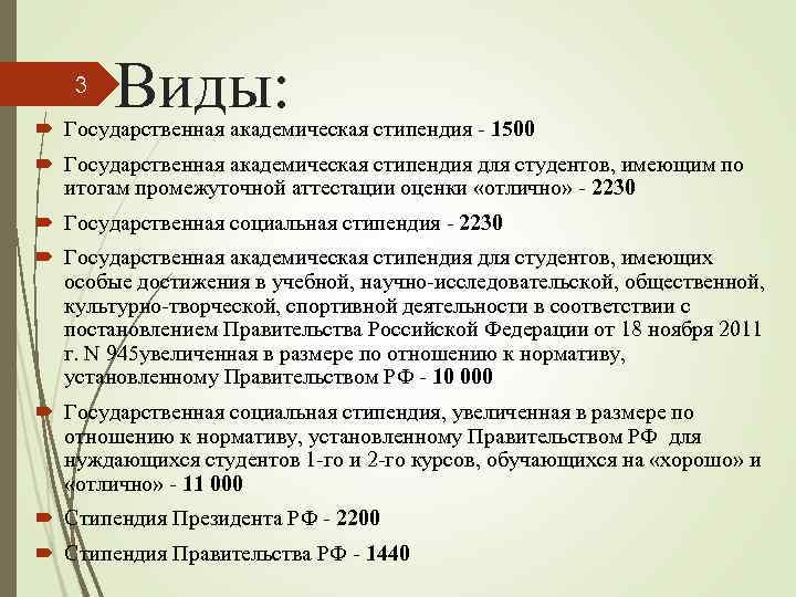 3 Виды: Государственная академическая стипендия - 1500 Государственная академическая стипендия для студентов, имеющим по